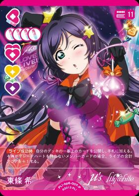 東條 希(PL！-bp6-E04-SECE) | SECE | ドラゴンスター | ラブライブOCG