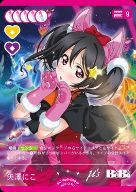 矢澤にこ(PL！-bp6-009-P) | P | ドラゴンスター | ラブライブOCG