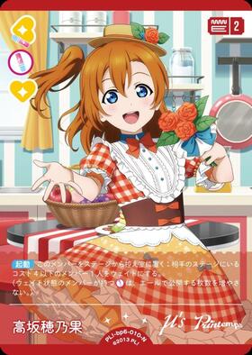 高坂穂乃果(PL！-bp6-E01-SECE) | SECE | ドラゴンスター | ラブライブOCG