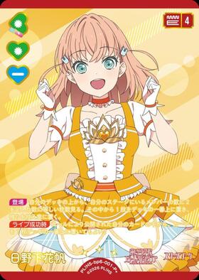 日野下花帆(PL！HS-bp6-001-P+) | P+ | ドラゴンスター | ラブライブOCG