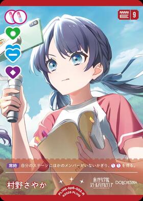 村野さやか(PL！HS-bp6-002-R) | R | ドラゴンスター | ラブライブOCG