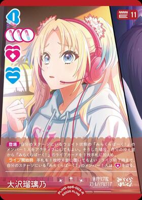 大沢瑠璃乃(PL！HS-bp6-003-R) | R | ドラゴンスター | ラブライブOCG