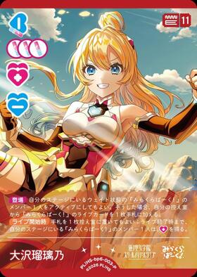 大沢瑠璃乃(PL！HS-bp6-003-P) | P | ドラゴンスター | ラブライブOCG