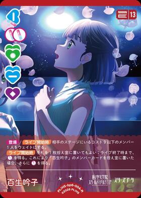 百生 吟子(PL！HS-bp6-004-R) | R | ドラゴンスター | ラブライブOCG