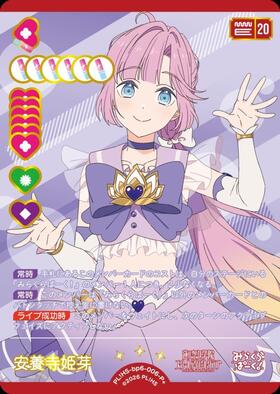 安養寺 姫芽(PL！HS-bp6-006-P+) | P+ | ドラゴンスター | ラブライブOCG