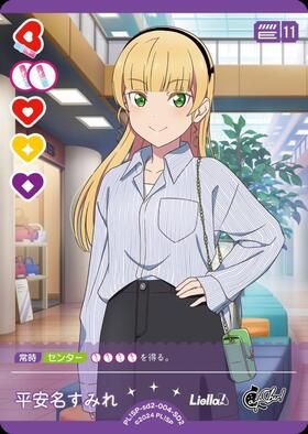 平安名すみれ(SD2)(PL！SP-sd2-004-SD2) | CL | ドラゴンスター | ラブ