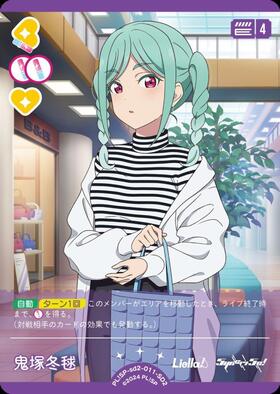 鬼塚冬毬(SD2)(PL！SP-sd2-011-SD2) | CL | ドラゴンスター | ラブ