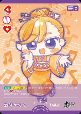澁谷かのん(PL！SP-PR-021-PR) | PR | ドラゴンスター | ラブライブOCG