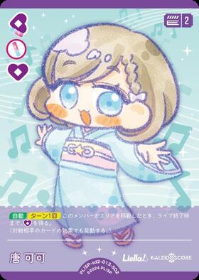 唐 可可(SD2)(PL！SP-sd2-013-SD2) | CL | ドラゴンスター | ラブライブOCG
