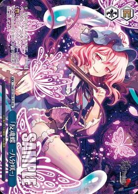 反魂蝶 ‐八分咲‐｣(THP/S130-109R) | RRR | ドラゴンスター | ヴァイス
