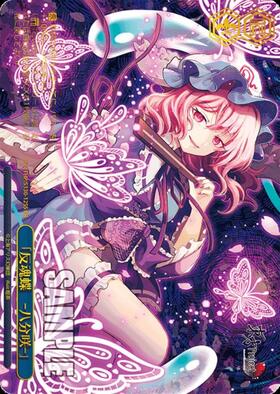 反魂蝶 ‐八分咲‐｣(THP/S130-109R) | RRR | ドラゴンスター | ヴァイス