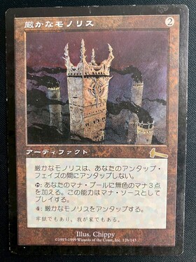 厳かなモノリス 商品検索 | ドラゴンスター | マジック：ザ