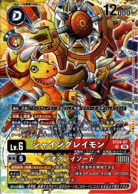 シャイングレイモン(ST24-07)【ノーマル加工】 | SR | ドラゴンスター