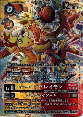 シャイングレイモン(ST24-07) | SR/パラレル | ドラゴンスター