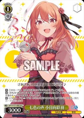 七色の声 小日向彩羽(GA12/S131-008) | R | ドラゴンスター | ヴァイス