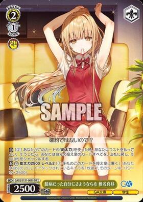 臆病だった自分にさようならを 椎名真昼(GA02/S131-009S) | SR
