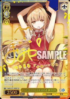 臆病だった自分にさようならを 椎名真昼(GA02/S131-009SP) | SP