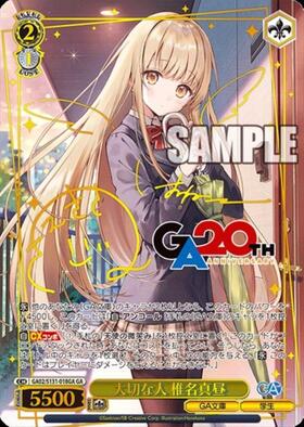 大切な人 椎名真昼(GA02/S131-018GA) | GA | ドラゴンスター