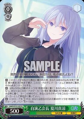ヴァイス/GA文庫/SP/自演乙会長 夏川真涼 自演乙会長 夏川真涼(GA03/S131-037S) | SR | ドラゴンスター