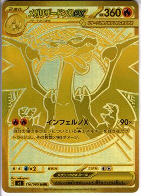 メガリザードンXex(116/080) | MUR | ドラゴンスター | ポケモンカード