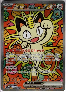 ニャースex(SAR)(114/080) | 未登録 | ドラゴンスター | ポケモンカード