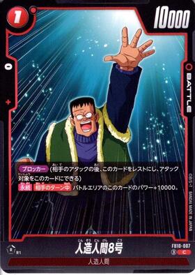 人造人間17号(FB10-008) | UC | ドラゴンスター | ドラゴンボール
