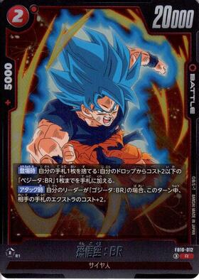 孫悟空:BR(FB10-012) | R | ドラゴンスター | ドラゴンボールスーパー