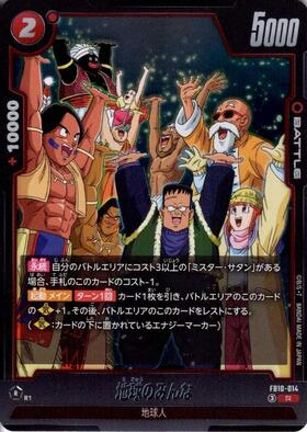 地球のみんな(FB10-014) | R | ドラゴンスター | ドラゴンボール
