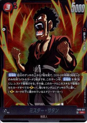 ミスター・サタン(FB10-021) | SR | ドラゴンスター | ドラゴンボール