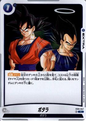 ポタラ(FB10-047) | R | ドラゴンスター | ドラゴンボールスーパー