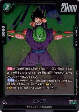ピッコロ(FB10-067) | R | ドラゴンスター | ドラゴンボールスーパー
