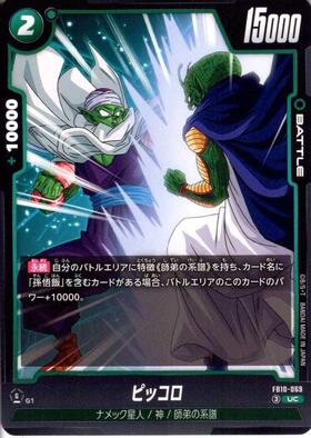 ピッコロ(FB10-069) | UC | ドラゴンスター | ドラゴンボールスーパー