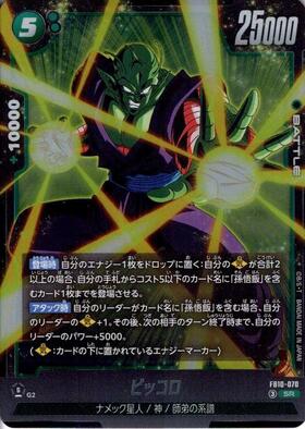 ピッコロ(FB10-070) | SR | ドラゴンスター | ドラゴンボールスーパー