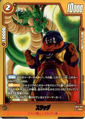 コロムビア 劇場版 スラッグ・マイナー・COLUMBIA ドラゴンボール カード スラッグ(FB10-081) | R☆ | ドラゴンスター | ドラゴンボールスーパー