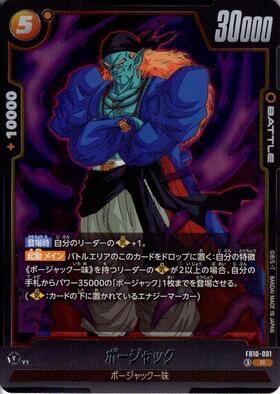 ドラゴンボール カードダス 激レア ボージャック あり ボージャック(FB10-091) | R | ドラゴンスター | ドラゴンボール