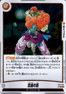 忠誠の盾(FB10-095) | R | ドラゴンスター | ドラゴンボールスーパー