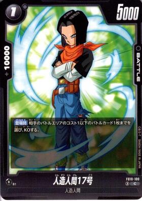 人造人間17号(FB10-100) | C | ドラゴンスター | ドラゴンボール