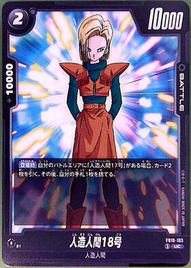 人造人間18号(FB10-103) | UC | ドラゴンスター | ドラゴンボール