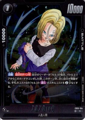 人造人間18号(FB10-104) | R | ドラゴンスター | ドラゴンボール