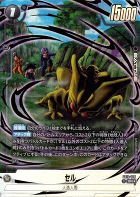 セル(FB10-108) | SR☆ | ドラゴンスター | ドラゴンボールスーパー