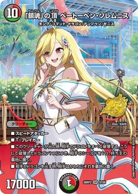 鎮魂｣の頂 ベートーベン・ソレムニス(STD5) | SR | ドラゴンスター