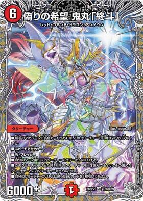 偽りの希望 鬼丸｢終斗｣(TR5/TR9) | SR | ドラゴンスター | デュエル