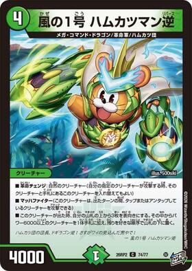 風の1号 ハムカツマン逆 | C | ドラゴンスター | デュエルマスターズ