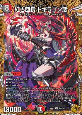 紅き団長ドギラゴン悪　ドギラゴンヒート　金　２枚　② 紅き団長 ドギラゴン悪(SP2/SP5) | SR | ドラゴンスター | デュエル