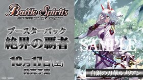 予約商品】バトルスピリッツ ブースターパック『絶界の覇者