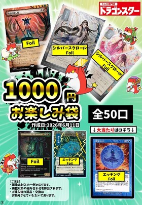 発送限定】6/11作成：MTG1000円お楽しみ袋 | 未登録 | ドラゴンスター