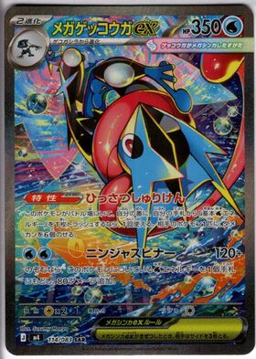 メガゲッコウガex ポケモンカード　SAR メガゲッコウガex(SAR)(114/083) | 未登録 | ドラゴンスター