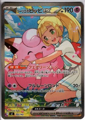 ポケモンカード　リーリエのピッピex sar リーリエのピッピex(SAR仕様)(765/742) | 未登録 | ドラゴンスター