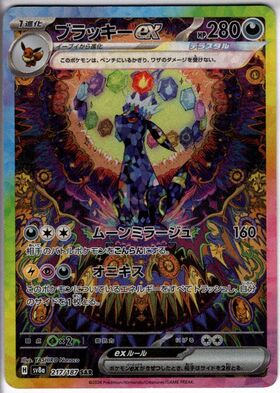 ブラッキーex(217/187 SAR) | SAR | ドラゴンスター | ポケモンカード