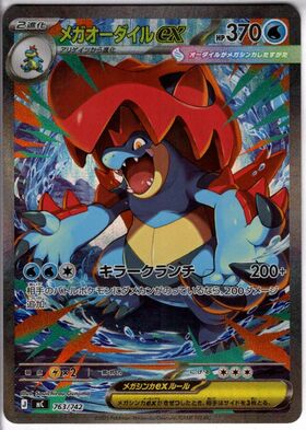 オーダイル(241/SV-P) | プロモ | ドラゴンスター | ポケモンカード